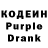 Кодеин Purple Drank Klim Ovs